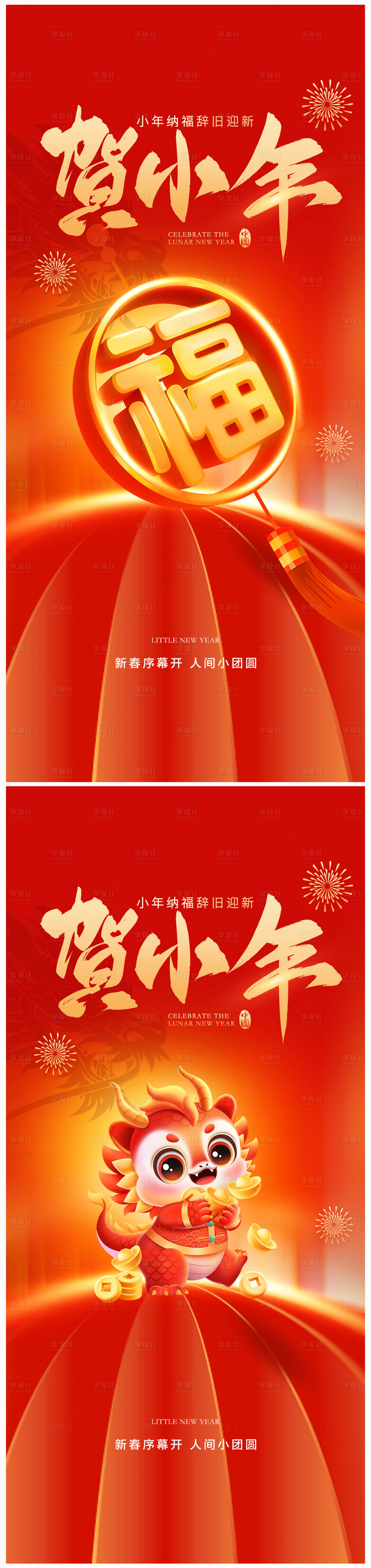 源文件下载【地产2024年龙年春节小年海报】编号：80870021035801877