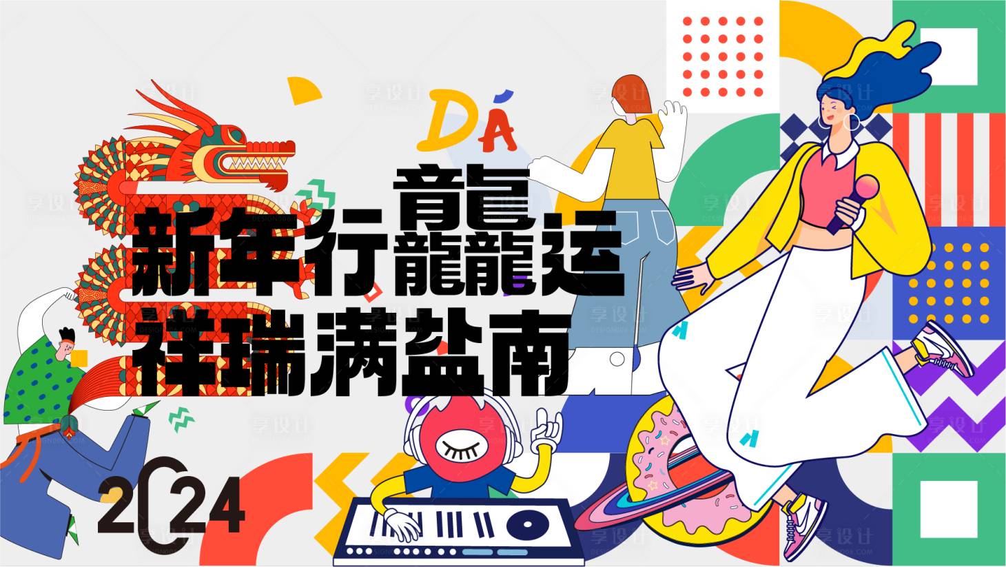 源文件下载【享设计】搜索编号：52880020972942790【龙年背景板】