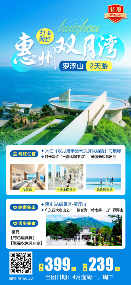 源文件下载【惠州双月湾海报】编号：30440020923205456