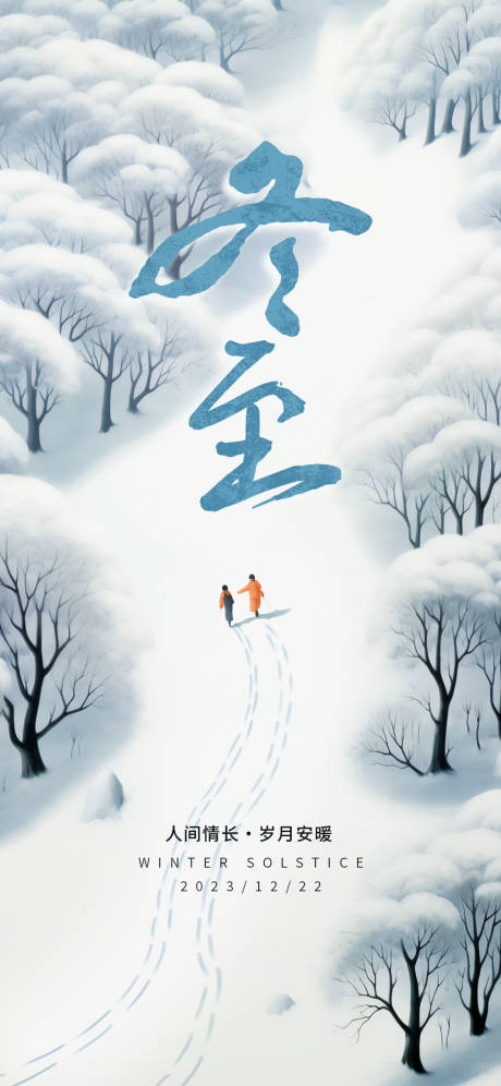源文件下载【冬至海报】编号：63100020977813753
