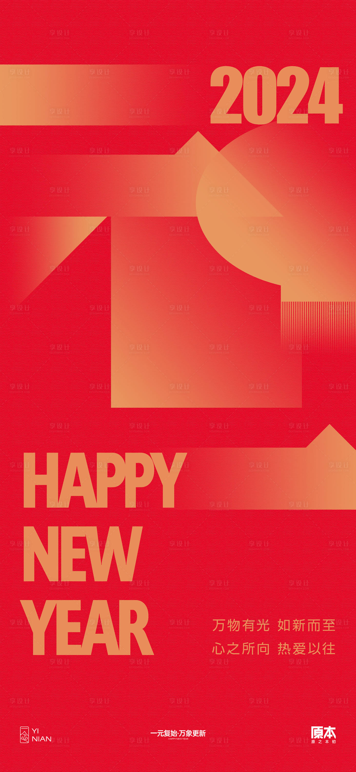 源文件下载【享设计】搜索编号：32940020863497320【元旦跨年喜庆海报】