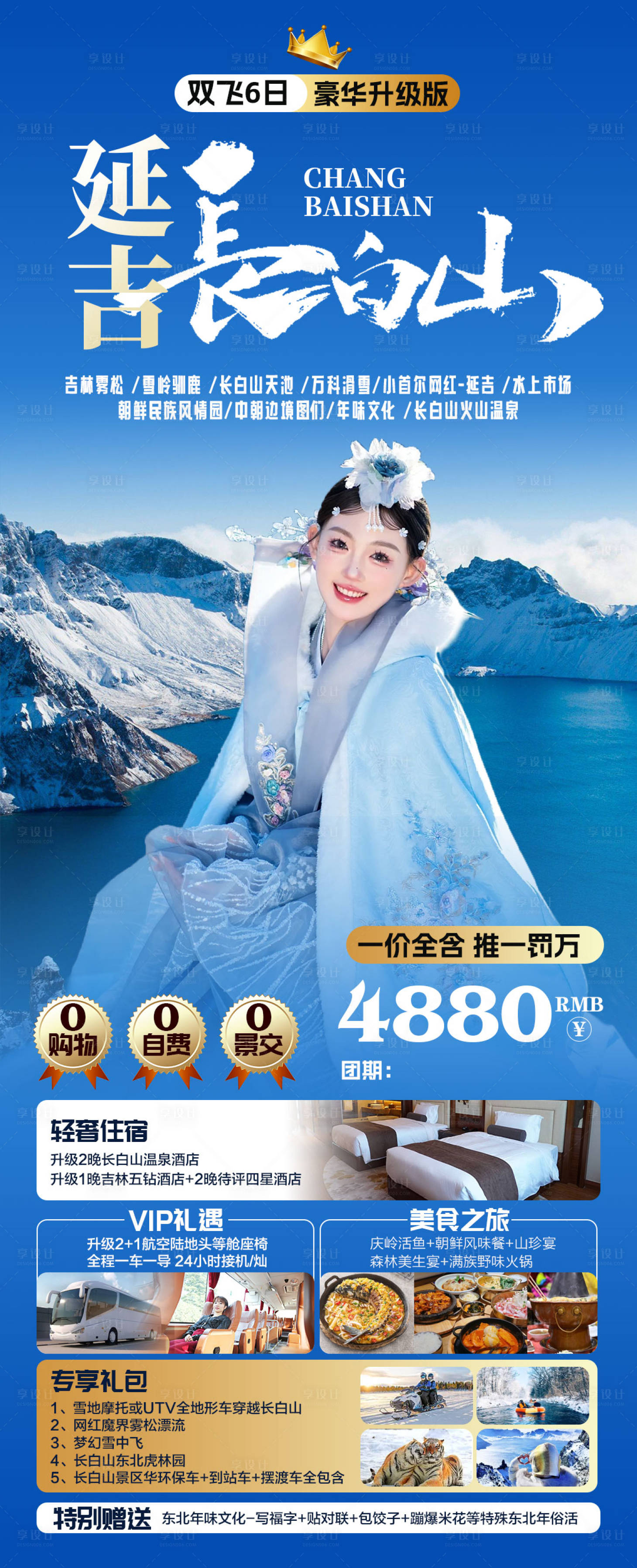 源文件下載【享設(shè)計(jì)】搜索編號(hào)：43350020962539105【東北旅游海報(bào)延吉長白山】