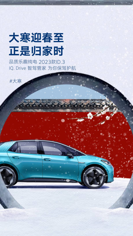 源文件下载【汽车大寒节气海报】编号：12390021030996609
