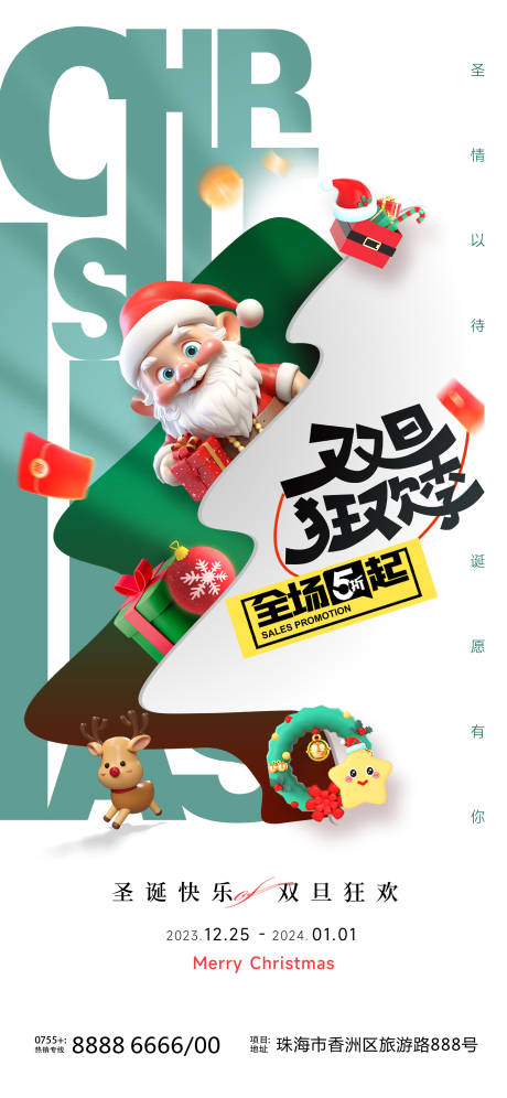 源文件下载【享设计】搜索编号：48510020938172383【圣诞双旦狂欢创意海报】