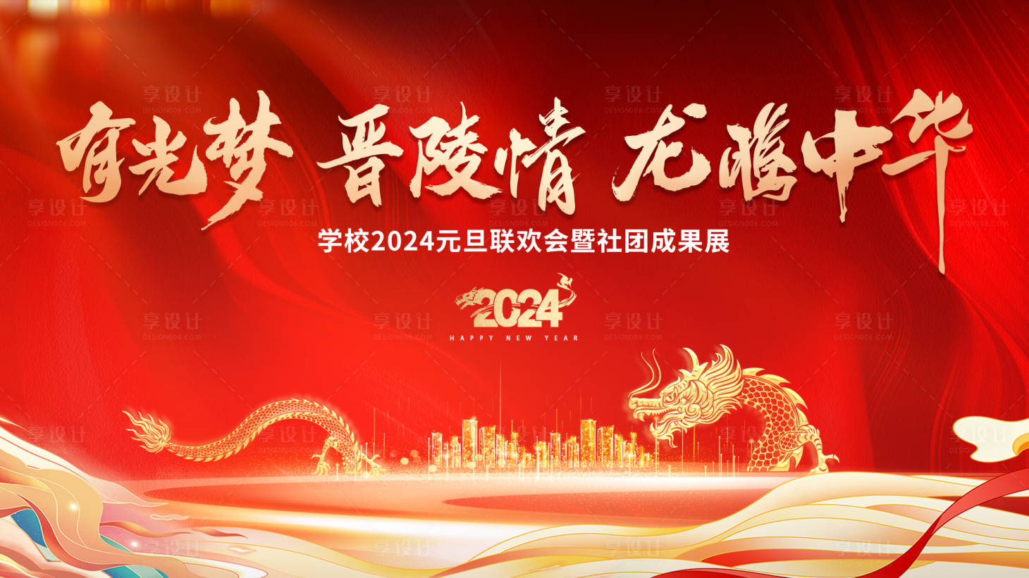 源文件下載【享設計】搜索編號：71390021192426539【學校企業元旦年會背景板】