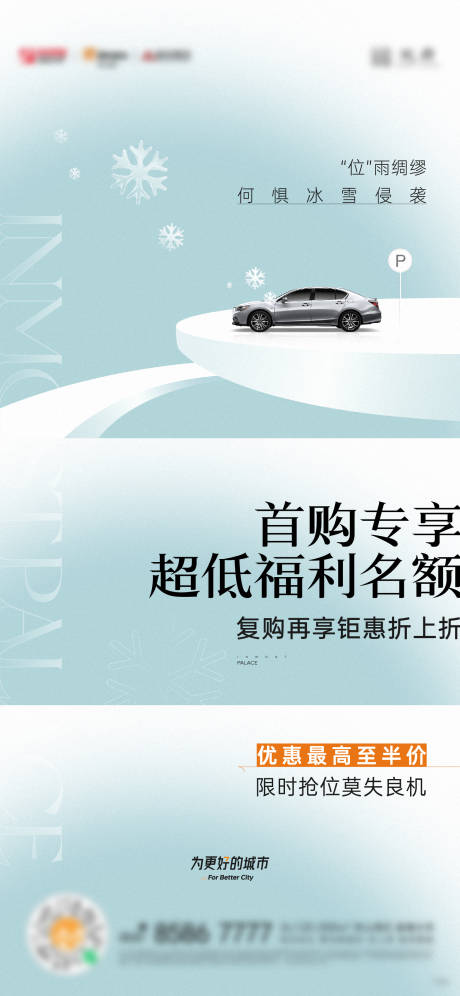 源文件下载【地产冬季车位活动海报】编号：56000020892348061
