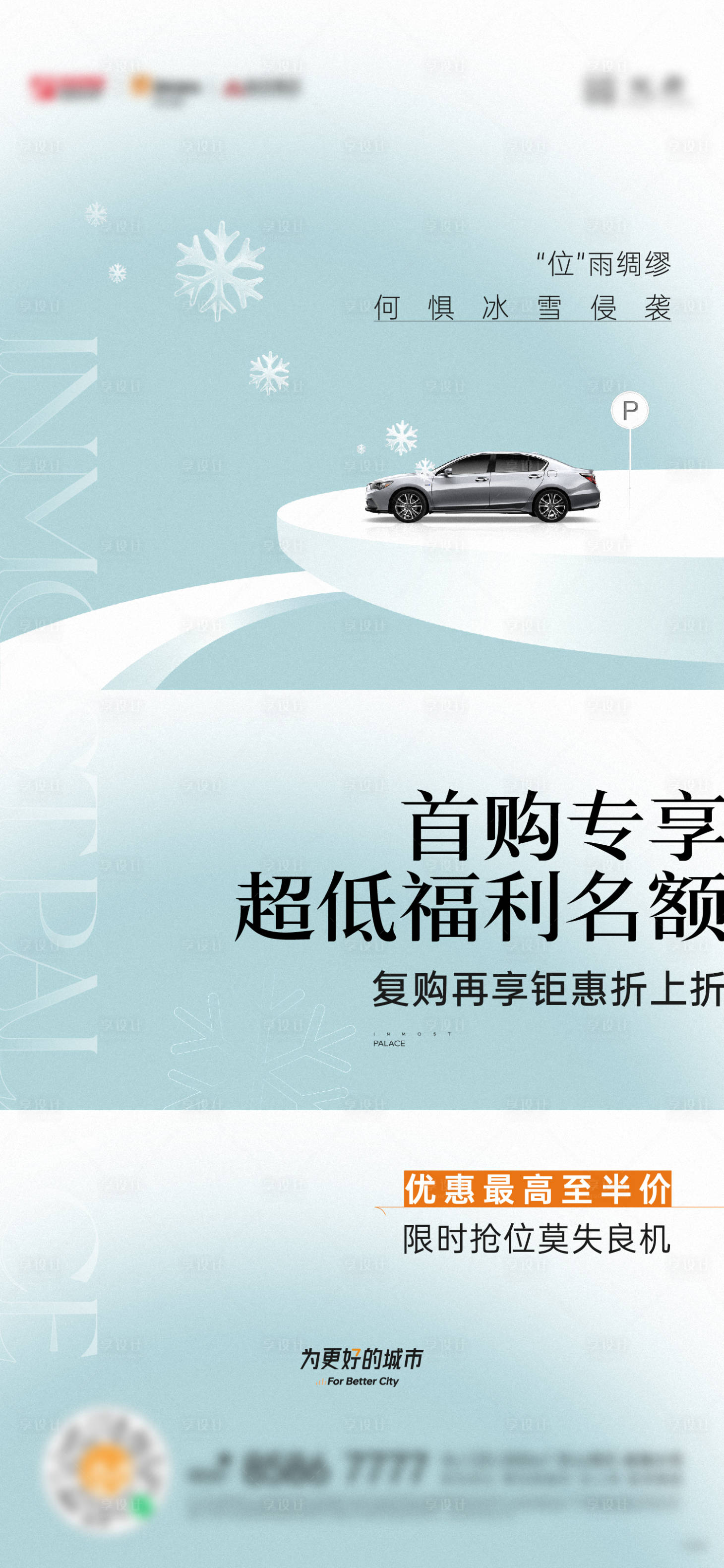 源文件下載【享設計】搜索編號：56000020892348061【地產冬季車位活動海報】
