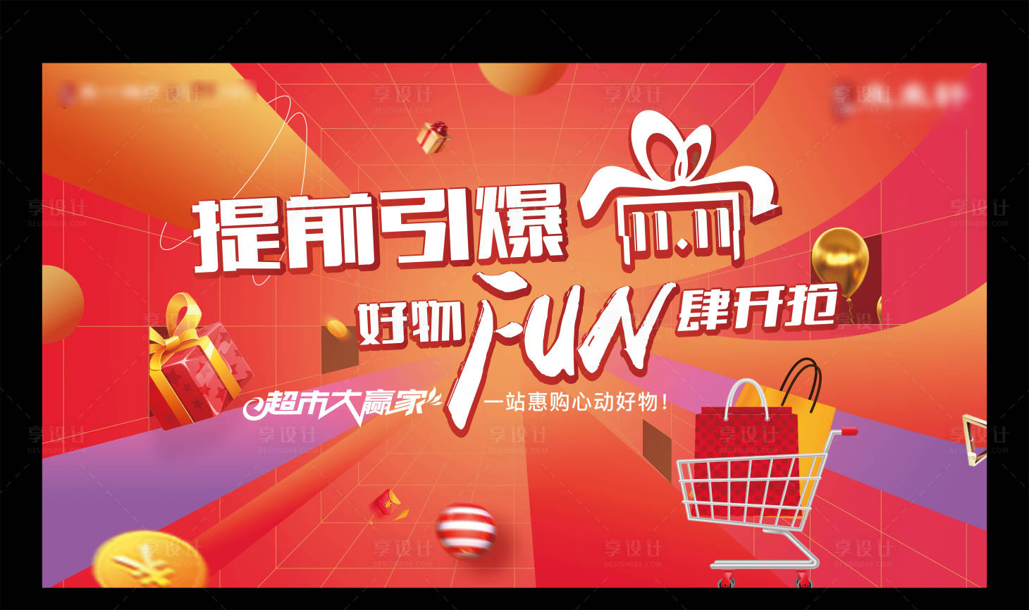 源文件下载【享设计】搜索编号：42230020735721579【房地产超市大赢家活动画面】