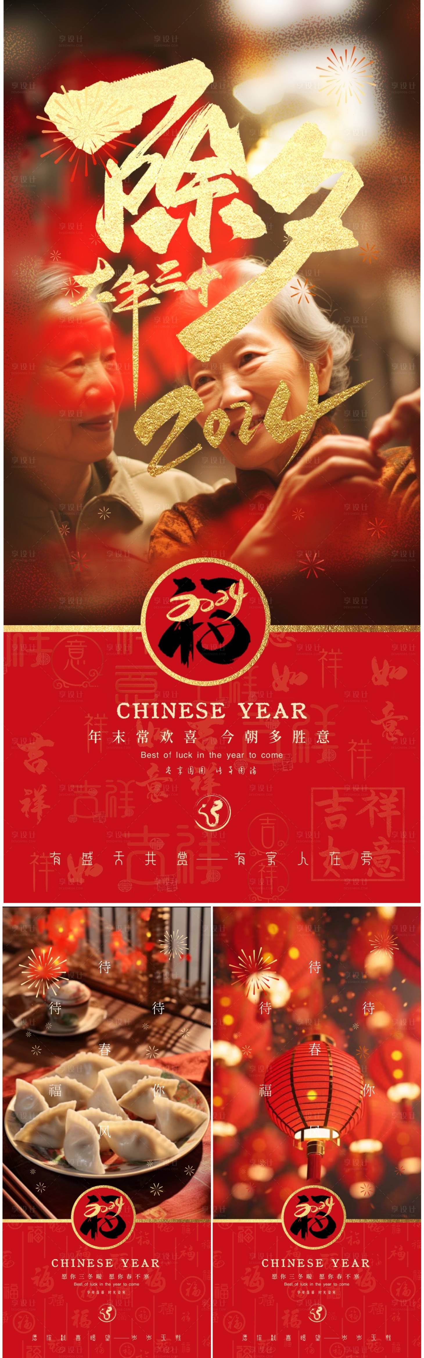 源文件下载【享设计】搜索编号：73340021161379402【除夕春节海报】