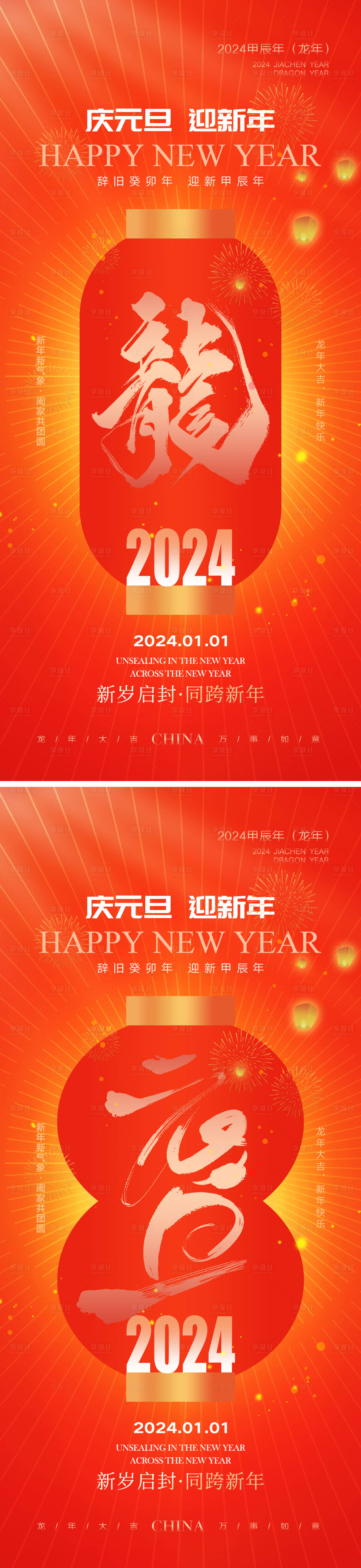 源文件下載【享設計】搜索編號：67280020899008509【元旦節海報】