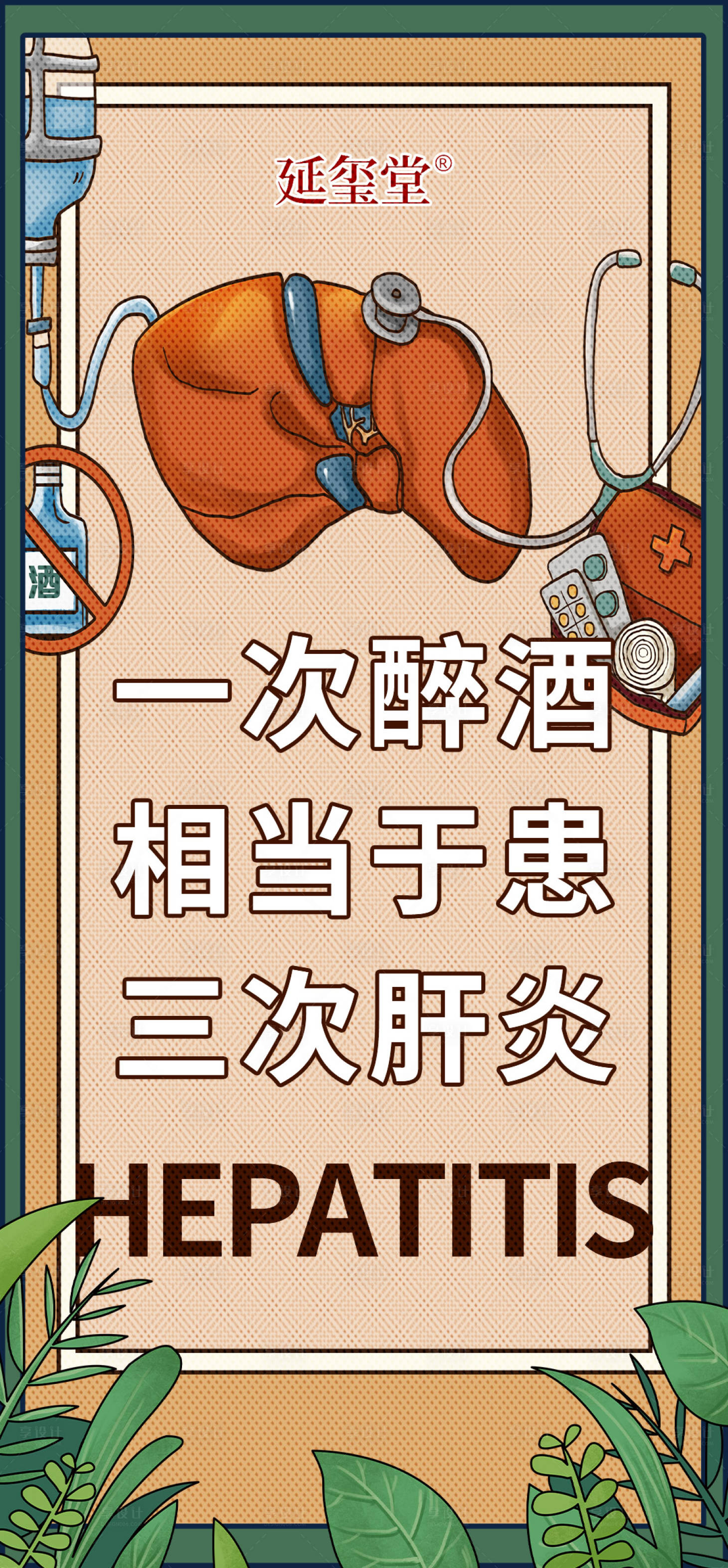 源文件下載【享設計】搜索編號：68260020864379811【醫療大字報】