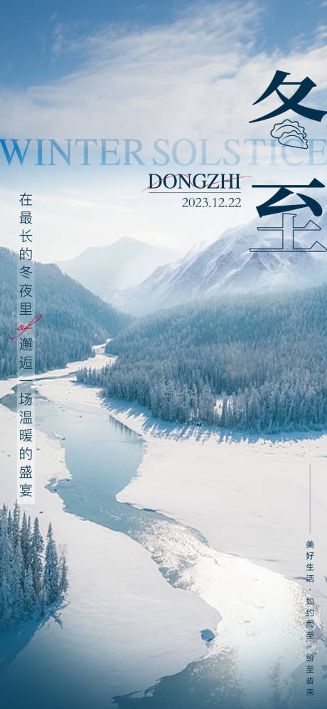 源文件下載【享設計】搜索編號：58150021102096338【冬至海報】