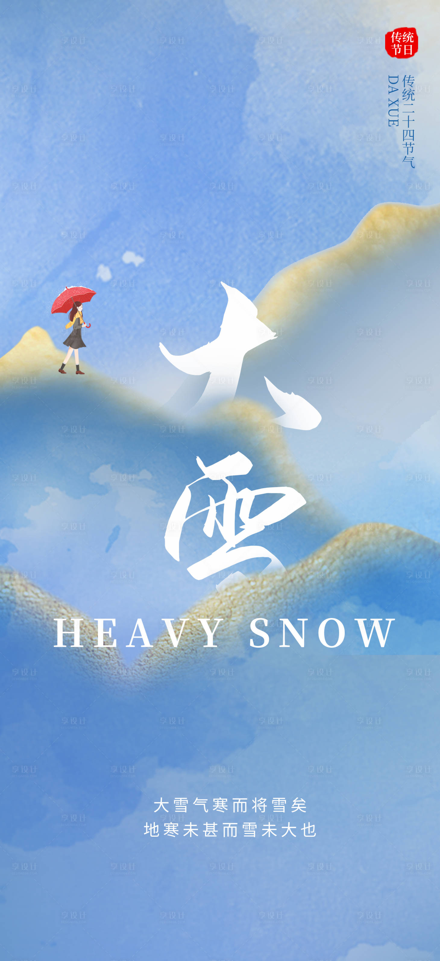 源文件下載【享設計】搜索編號：48670020749964460【大雪二十四節氣創意海報】