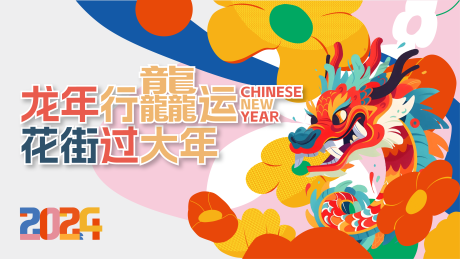 源文件下载【享设计】搜索编号：95500020972549949【2024龙年活动背景板】