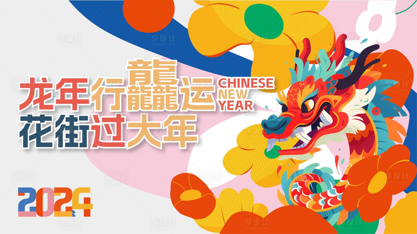 源文件下载【享设计】搜索编号：95500020972549949【2024龙年活动背景板】