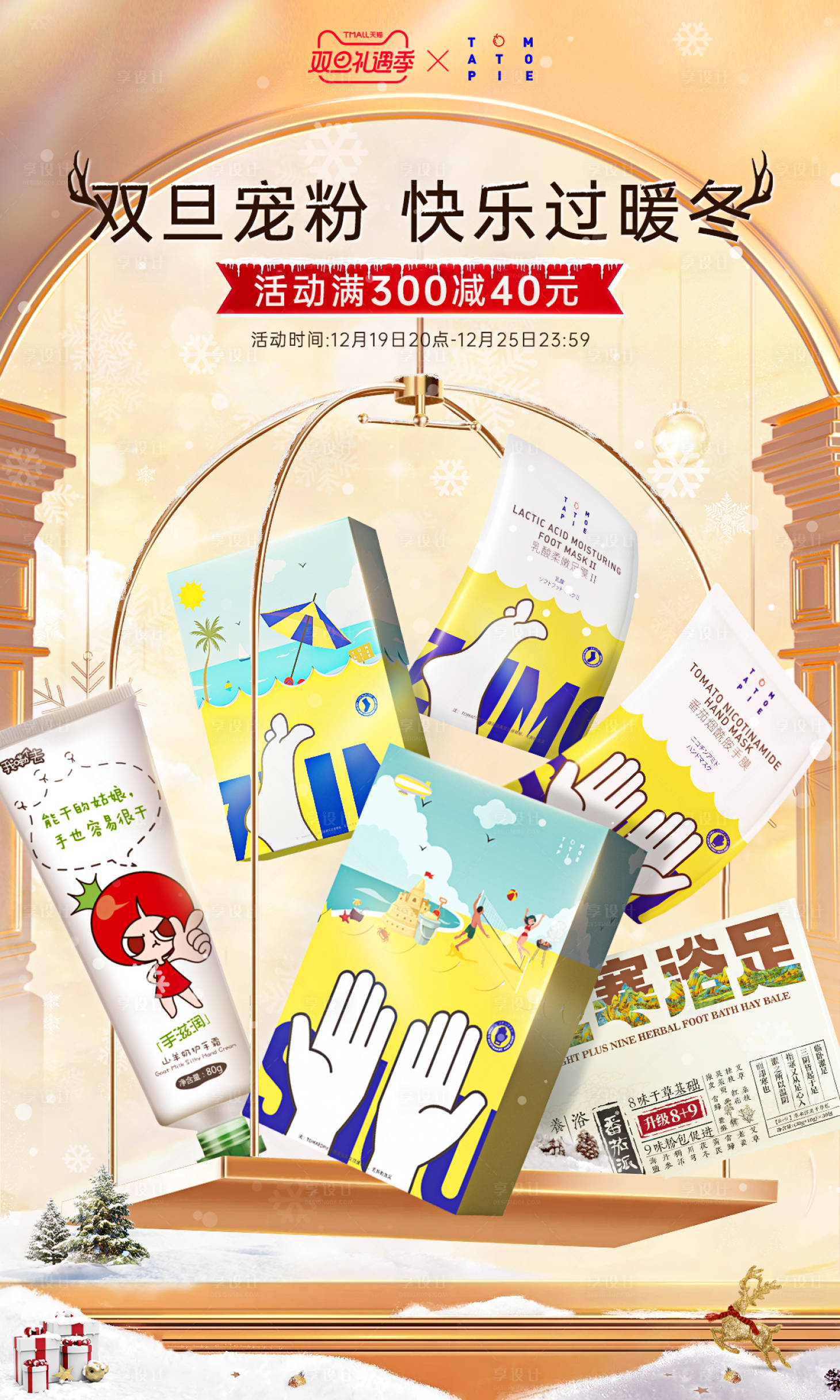 源文件下載【享設(shè)計(jì)】搜索編號：66480020938256666【雙旦促銷活動(dòng)海報(bào)】