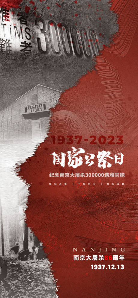 源文件下載【國家公祭日海報】編號：11700020735788290