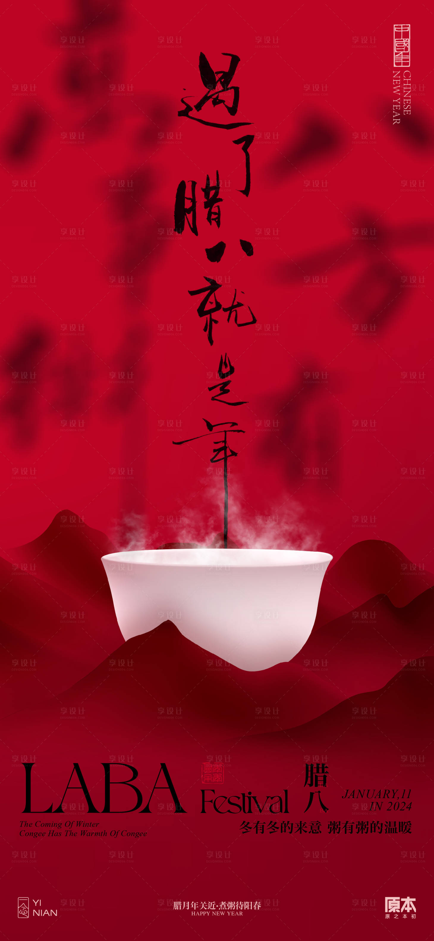 源文件下載【享設計】搜索編號：73150021159811891【臘八節中式喜慶海報】