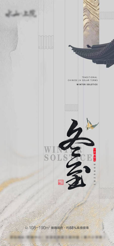 源文件下载【地产冬至节气海报】编号：53370020928332843