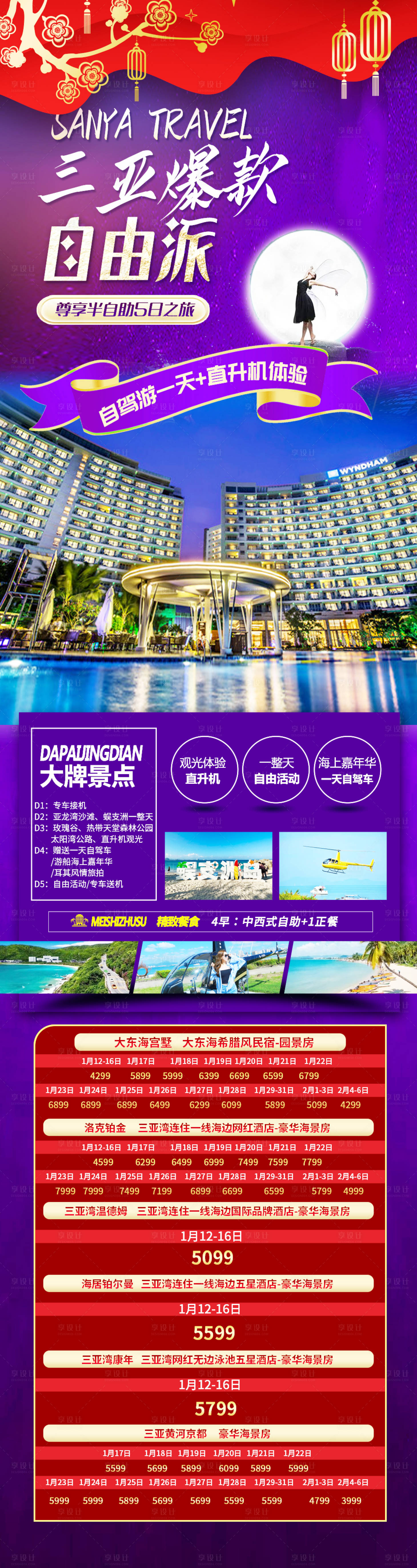 源文件下載【享設(shè)計(jì)】搜索編號(hào)：58280020905419319【三亞爆款自由派旅游海報(bào)】