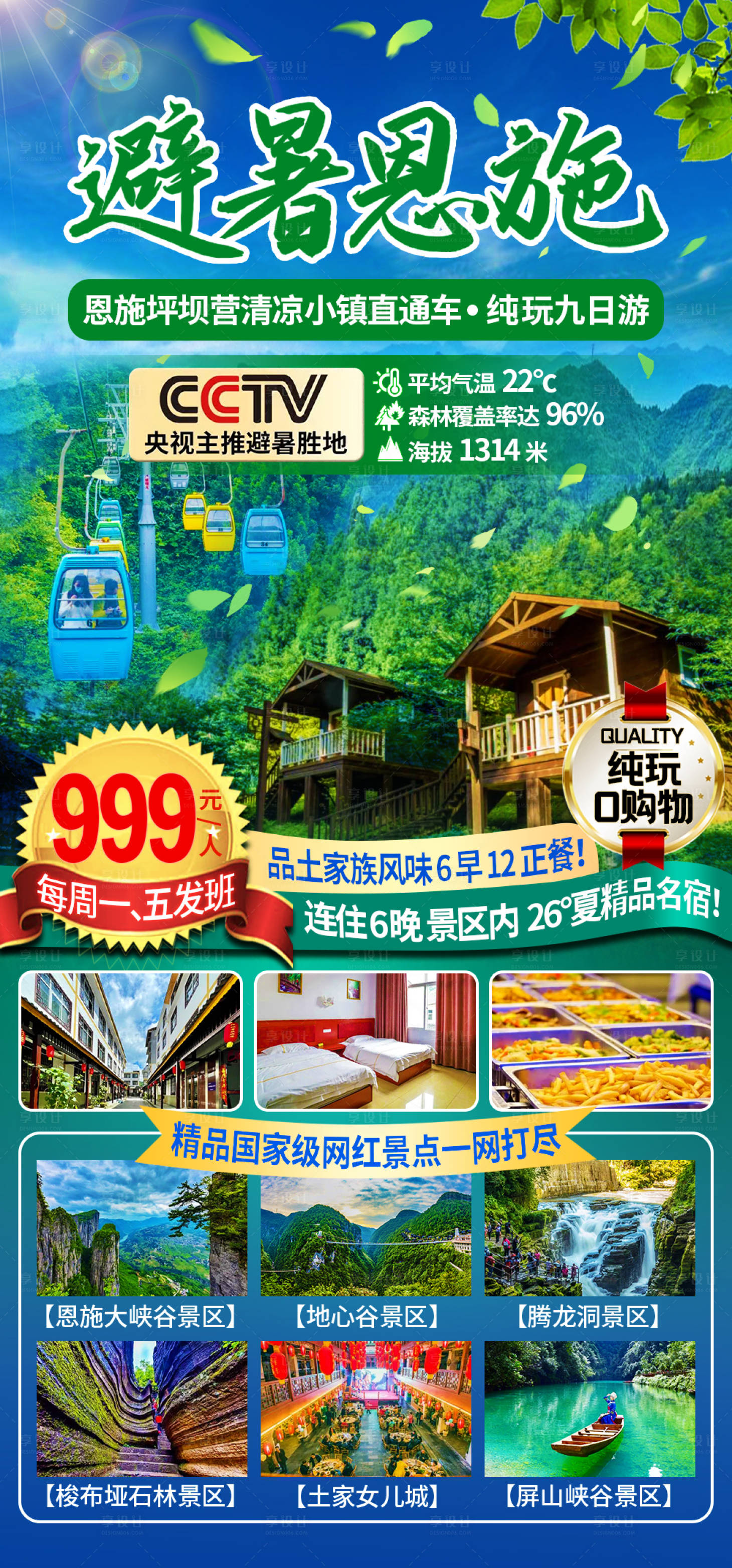 源文件下载【避暑恩施旅游海报】编号：55620021257215509