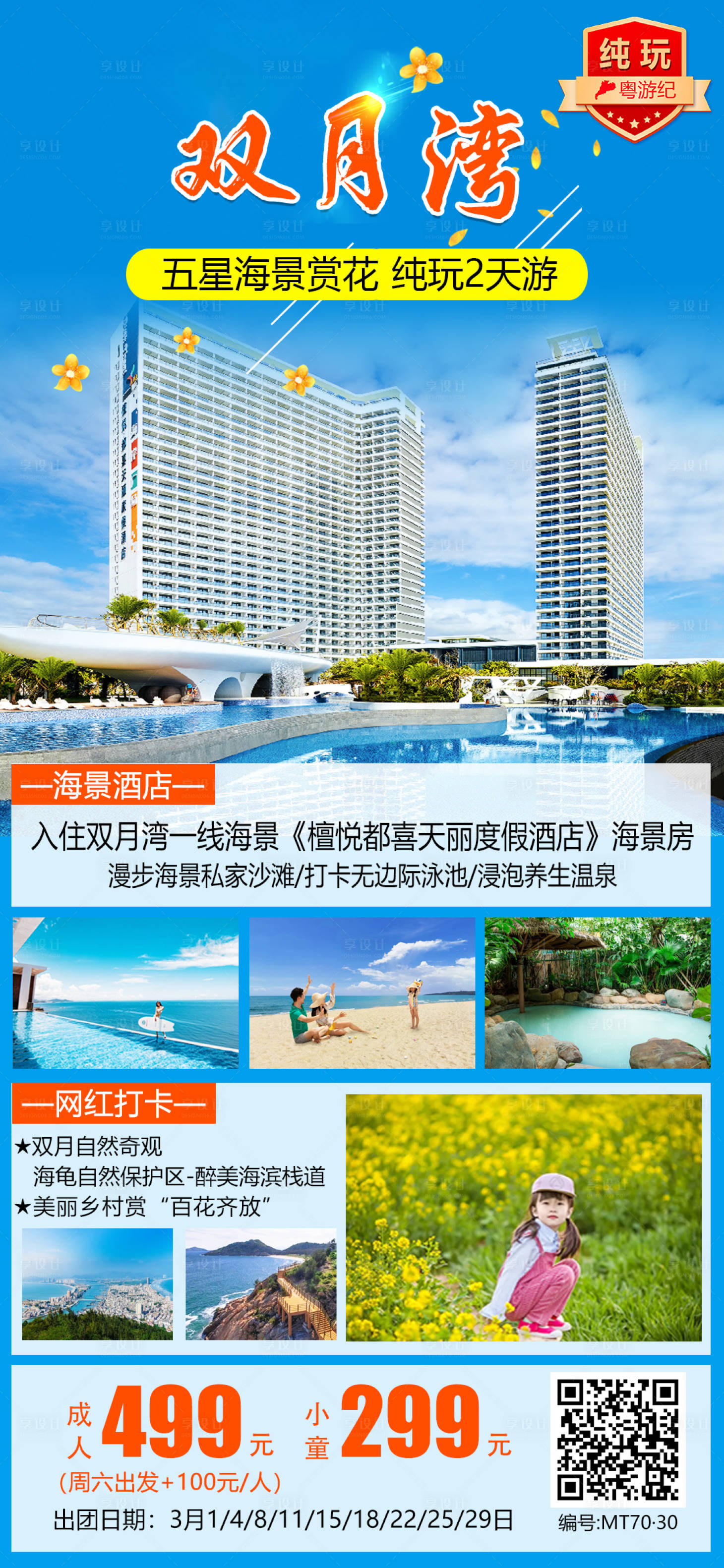 源文件下载【享设计】搜索编号：44990020923458335【双月湾五星海景赏花海报】