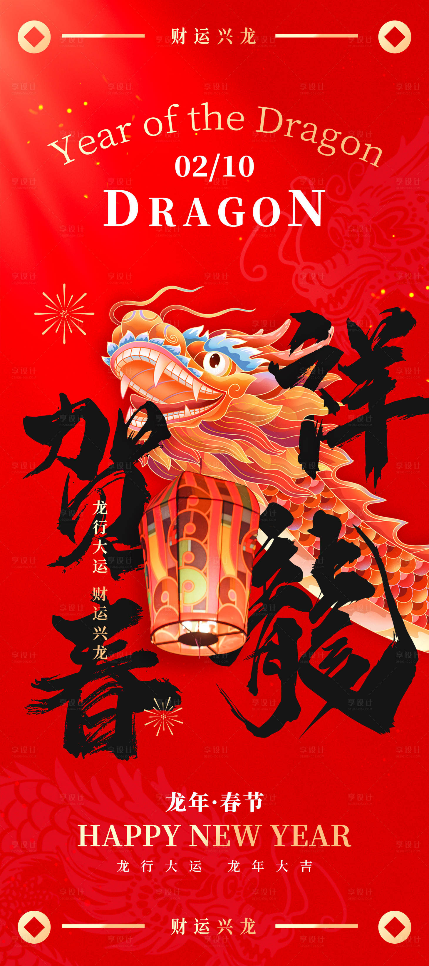 源文件下载【龙年春节海报】编号：40400021234674201