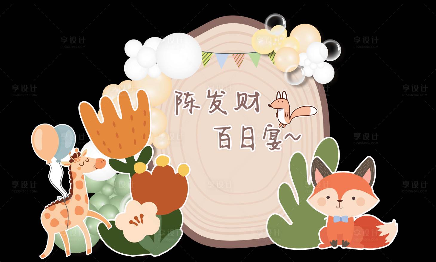 源文件下载【森系宝宝宴】编号：44460020895976469