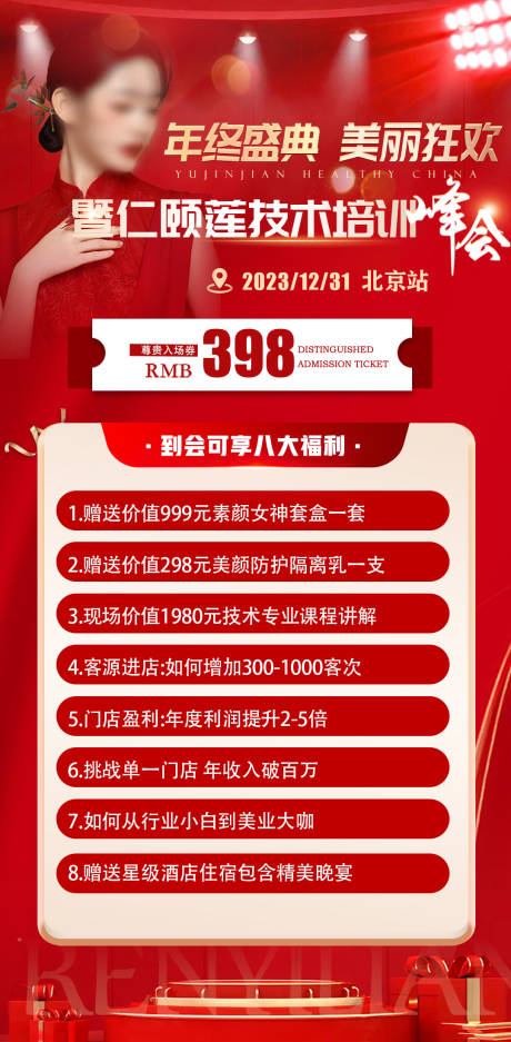 源文件下載【年終美業(yè)答謝年會門票造勢海報】編號：47740021174371674