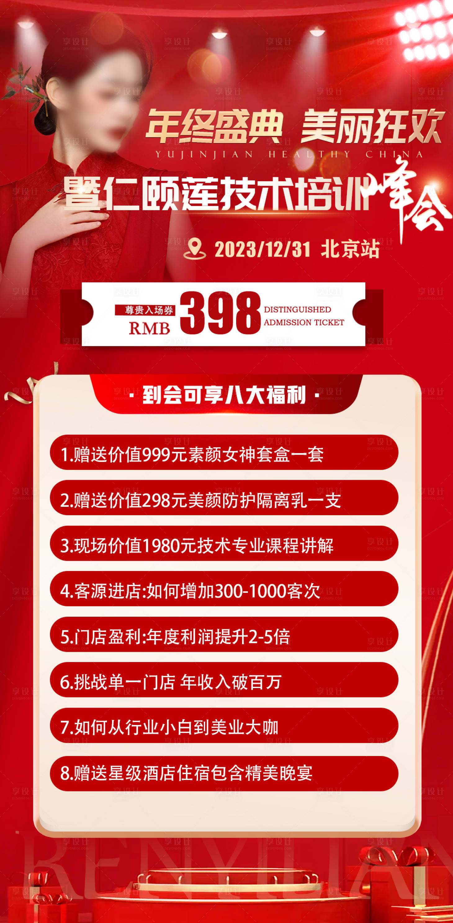 源文件下載【享設計】搜索編號：47740021174371674【年終美業答謝年會門票造勢海報】