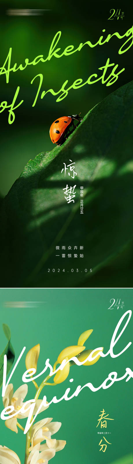 源文件下载【惊蛰春分海报】编号：85740020735692950