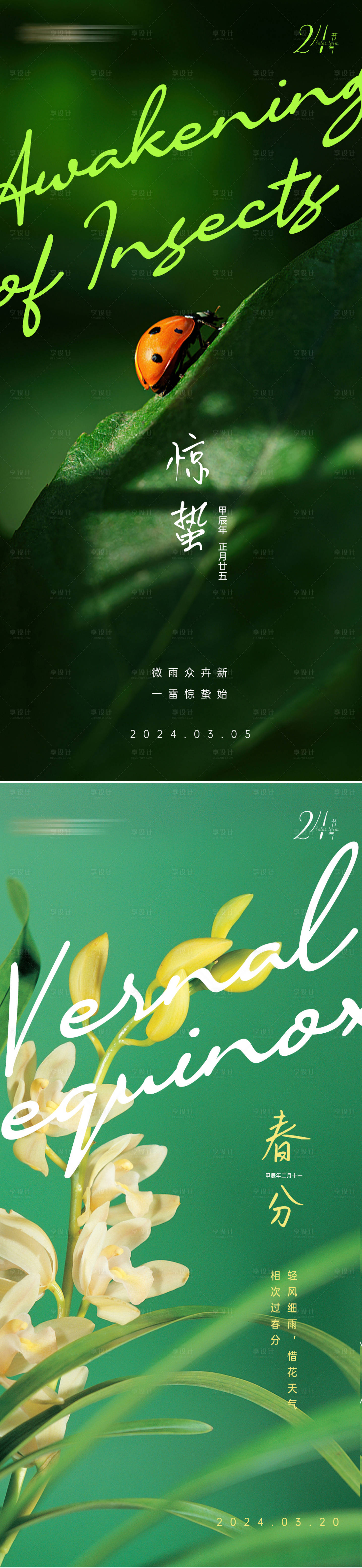 源文件下載【享設計】搜索編號：85740020735692950【驚蟄春分海報】