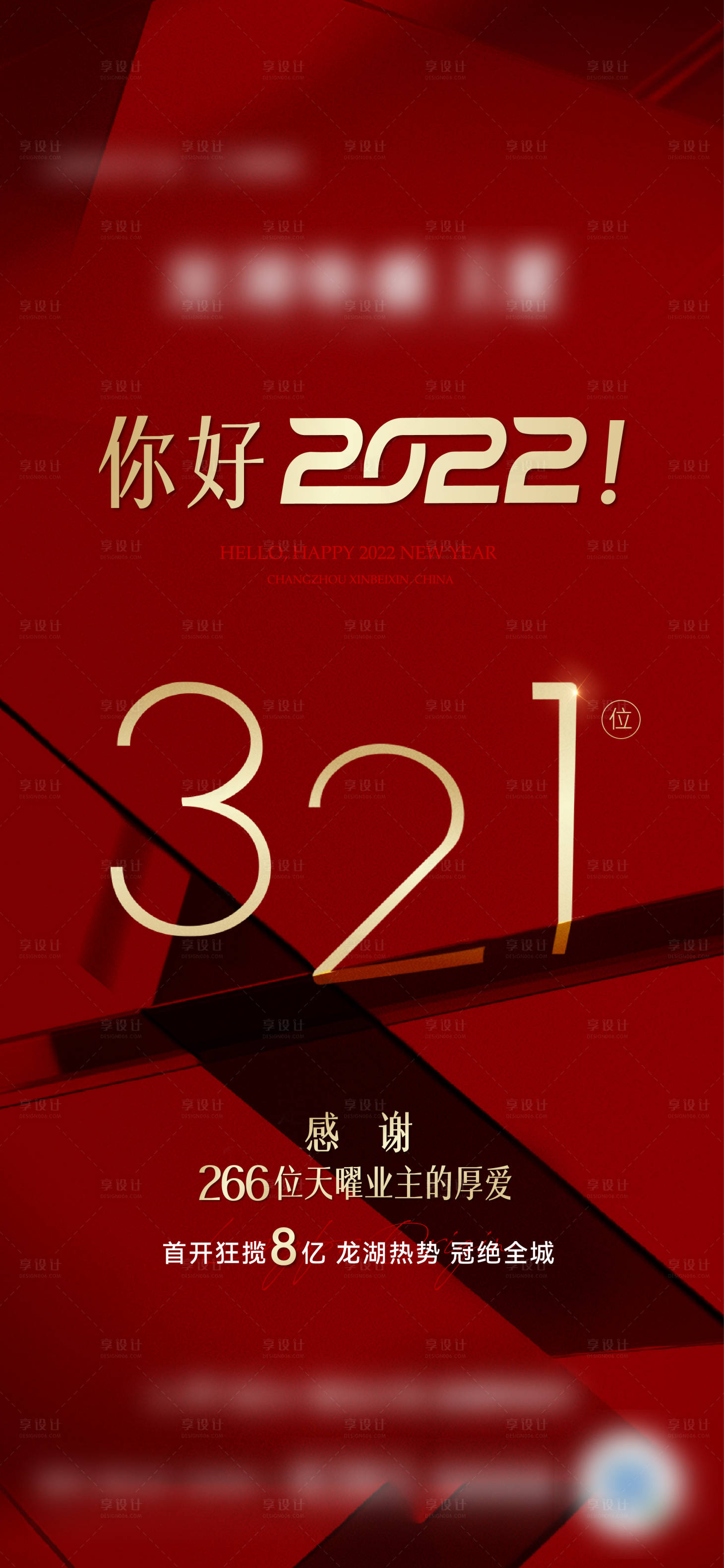 源文件下载【享设计】搜索编号：80290020753718865【业主答谢年终红稿冲刺海报】