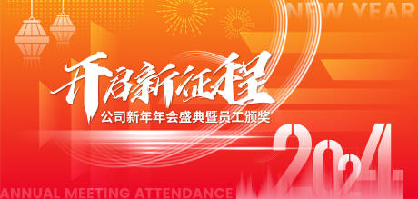 源文件下载【开启新征程年会背景】编号：27430021228105570