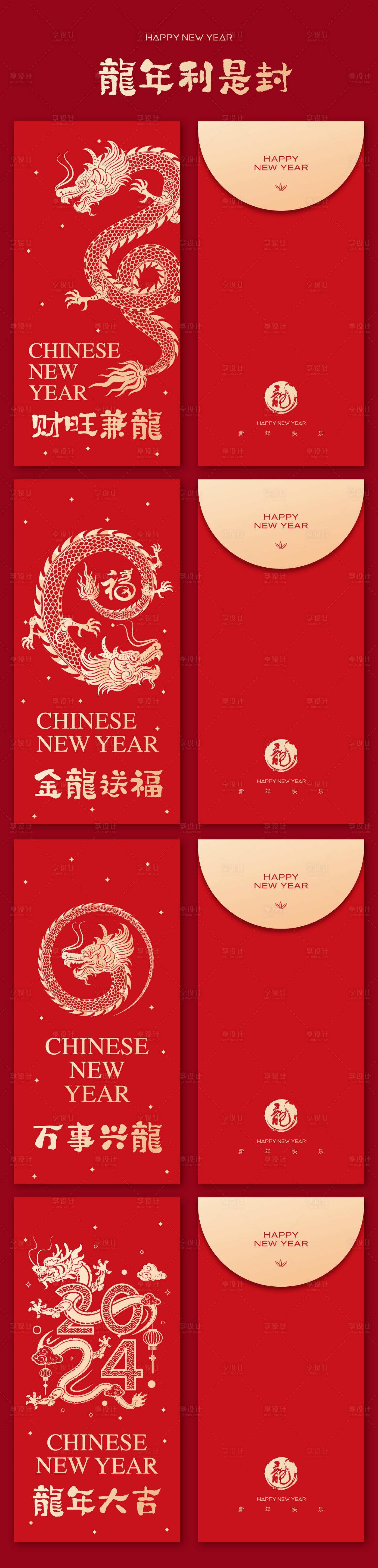源文件下載【享設計】搜索編號：61300020786962842【2024龍年新年紅包利是封】