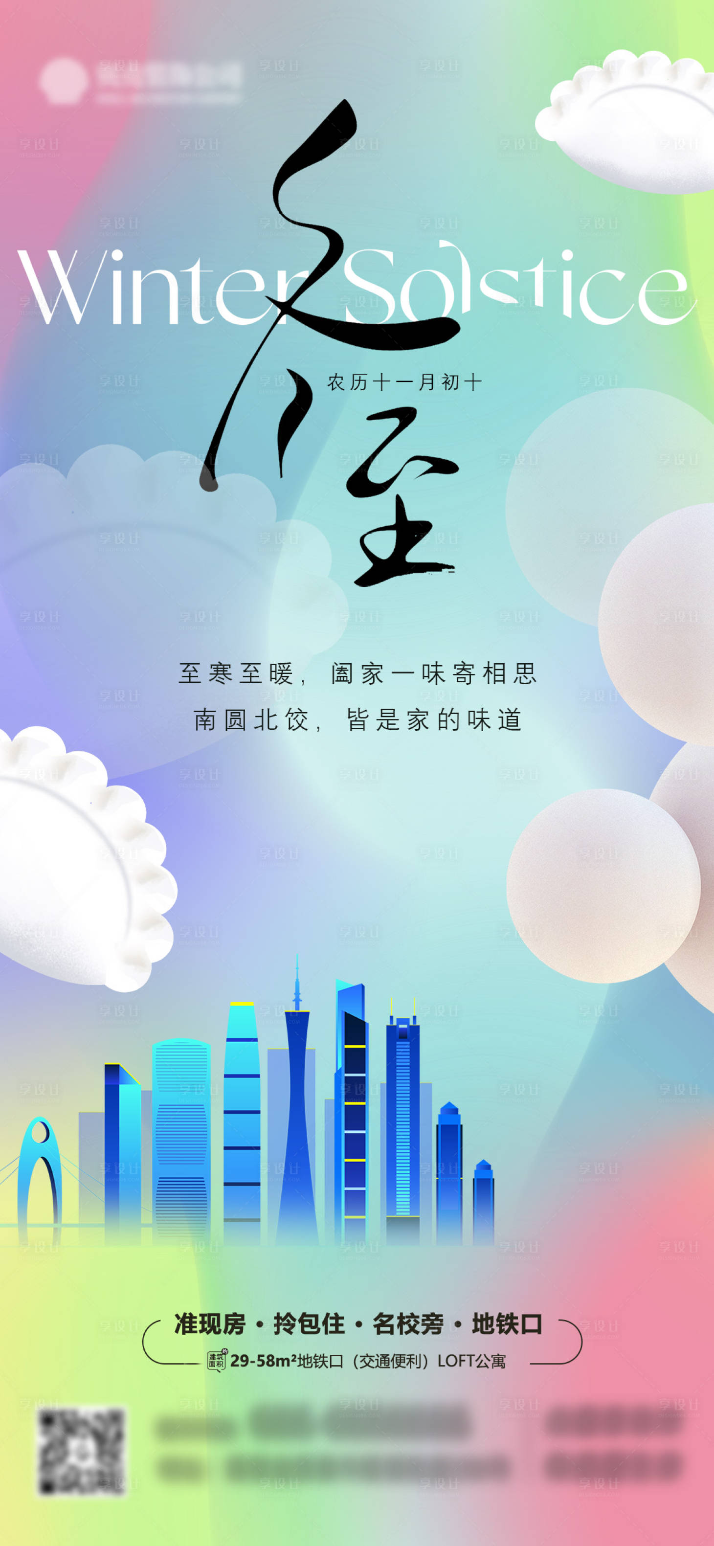 源文件下載【享設(shè)計】搜索編號：58720021100802462【地產(chǎn)五彩冬至】