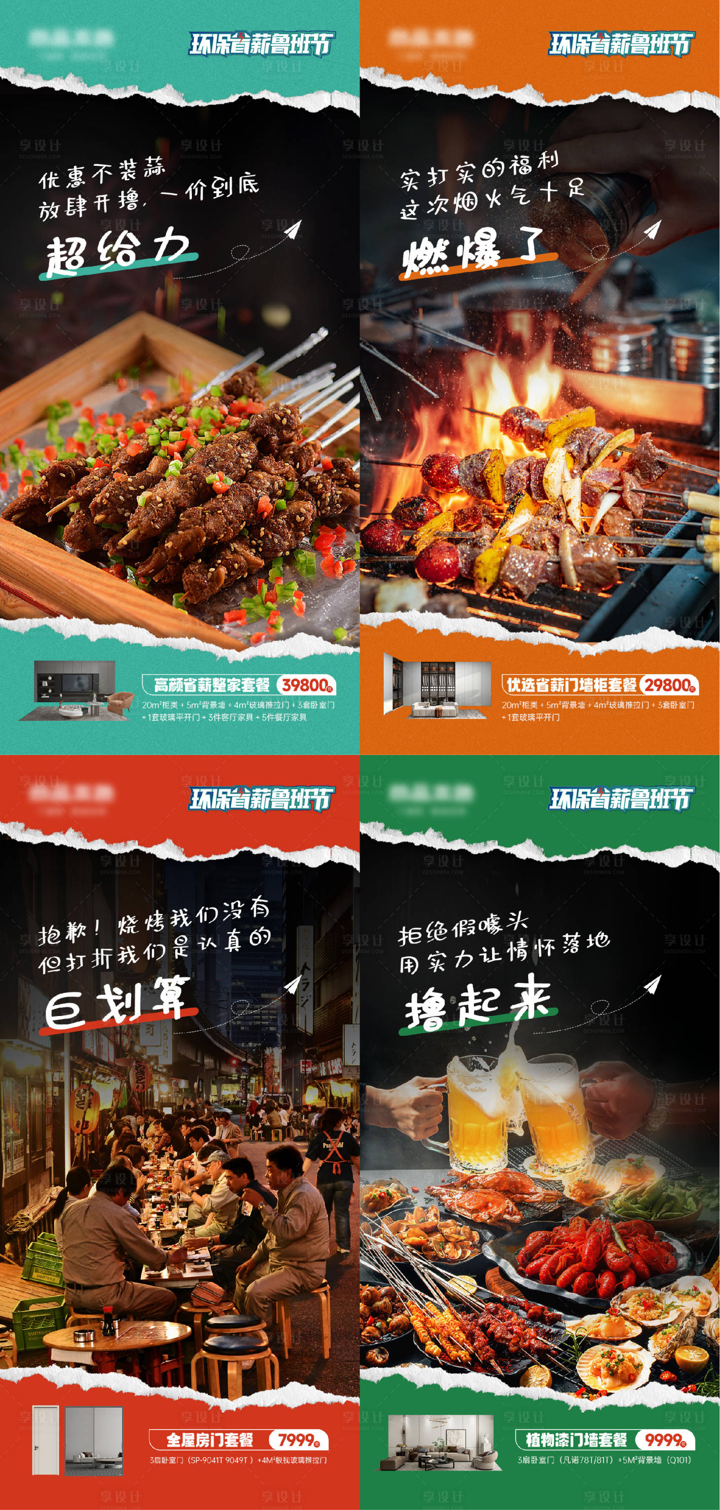 源文件下载【享设计】搜索编号：97880021027948434【烧烤助力家居海报】