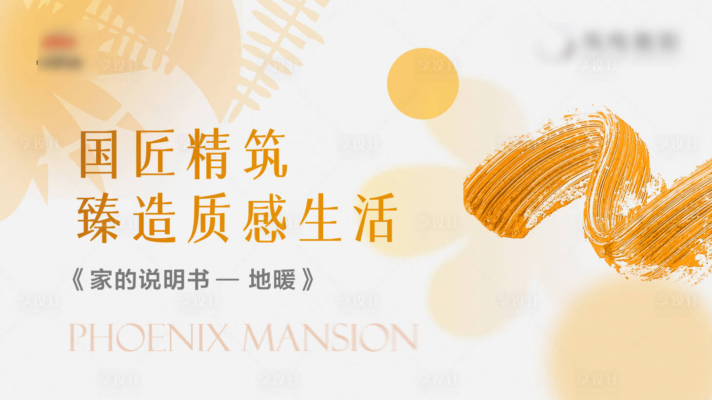 源文件下載【享設(shè)計(jì)】搜索編號(hào)：49250020934989514【地產(chǎn)展板】