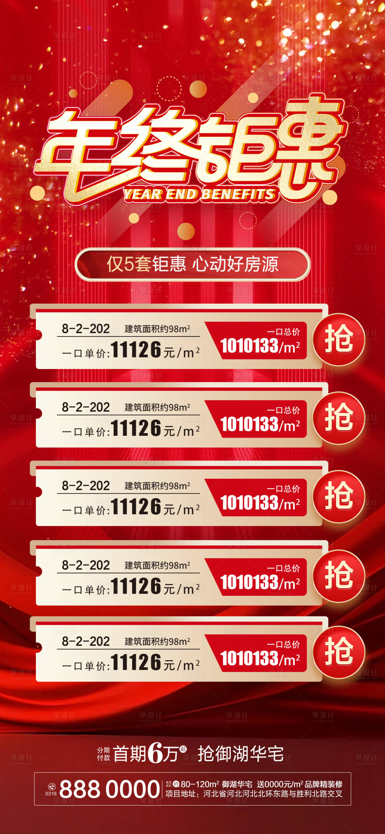 源文件下载【地产新年特价房海报】编号：85110020928715239