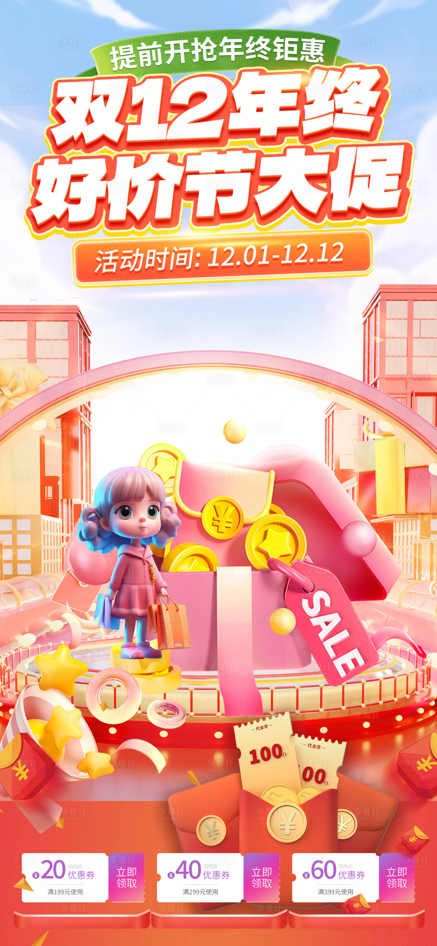 源文件下载【享设计】搜索编号：83690020851042234【双12电商促销海报】