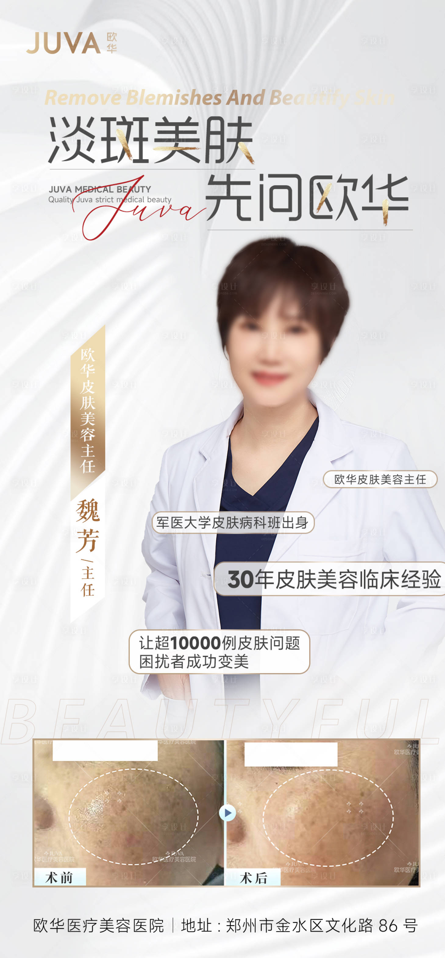 源文件下載【享設計】搜索編號：89390020856656285【醫美淡斑海報】