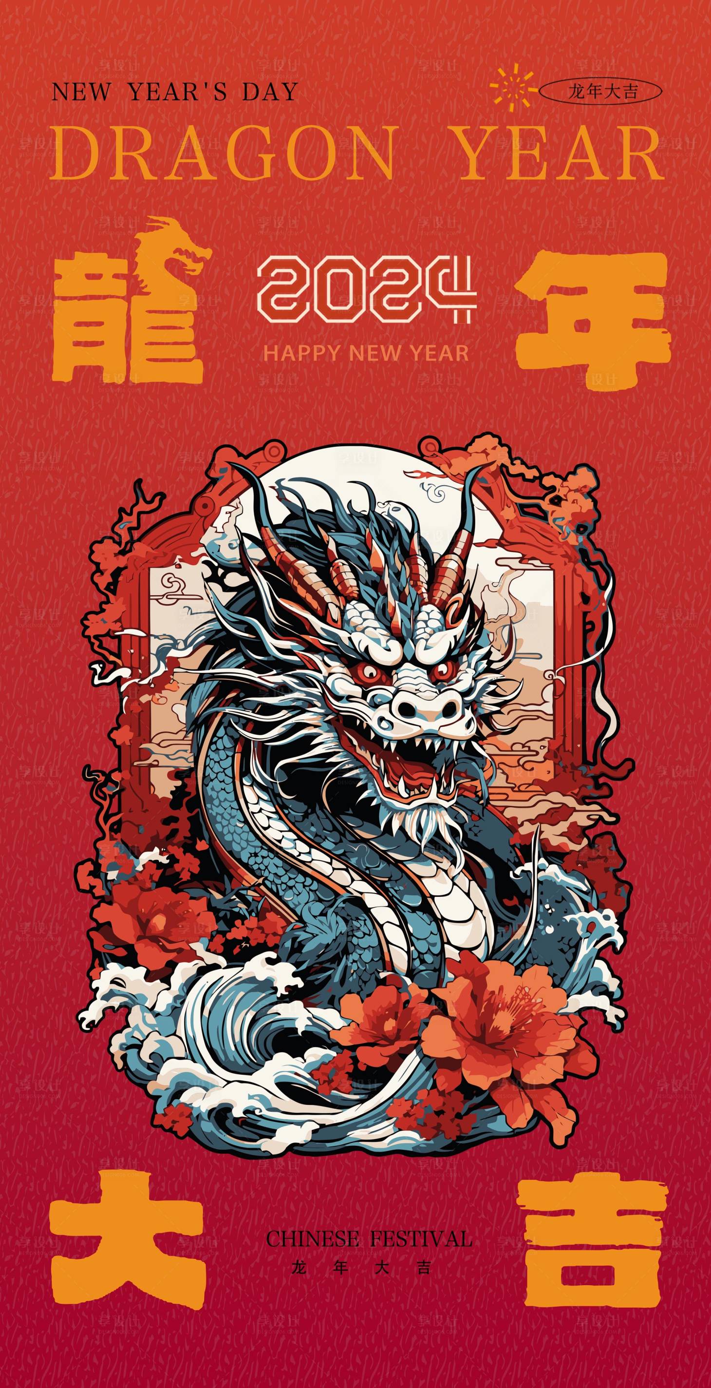 源文件下载【2024龙年新年海报】编号：73320021247461339