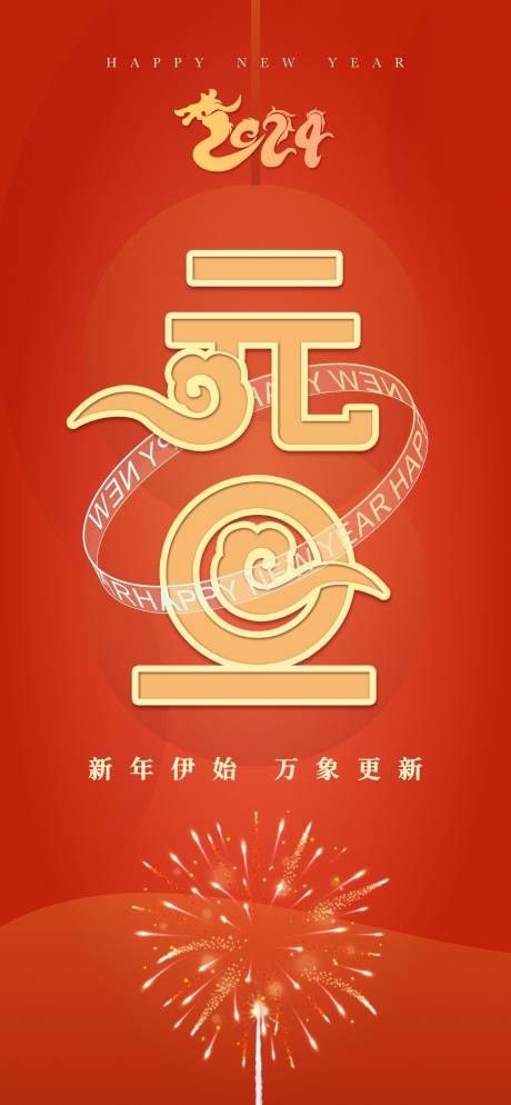 源文件下载【元旦海报】编号：12250020931589568