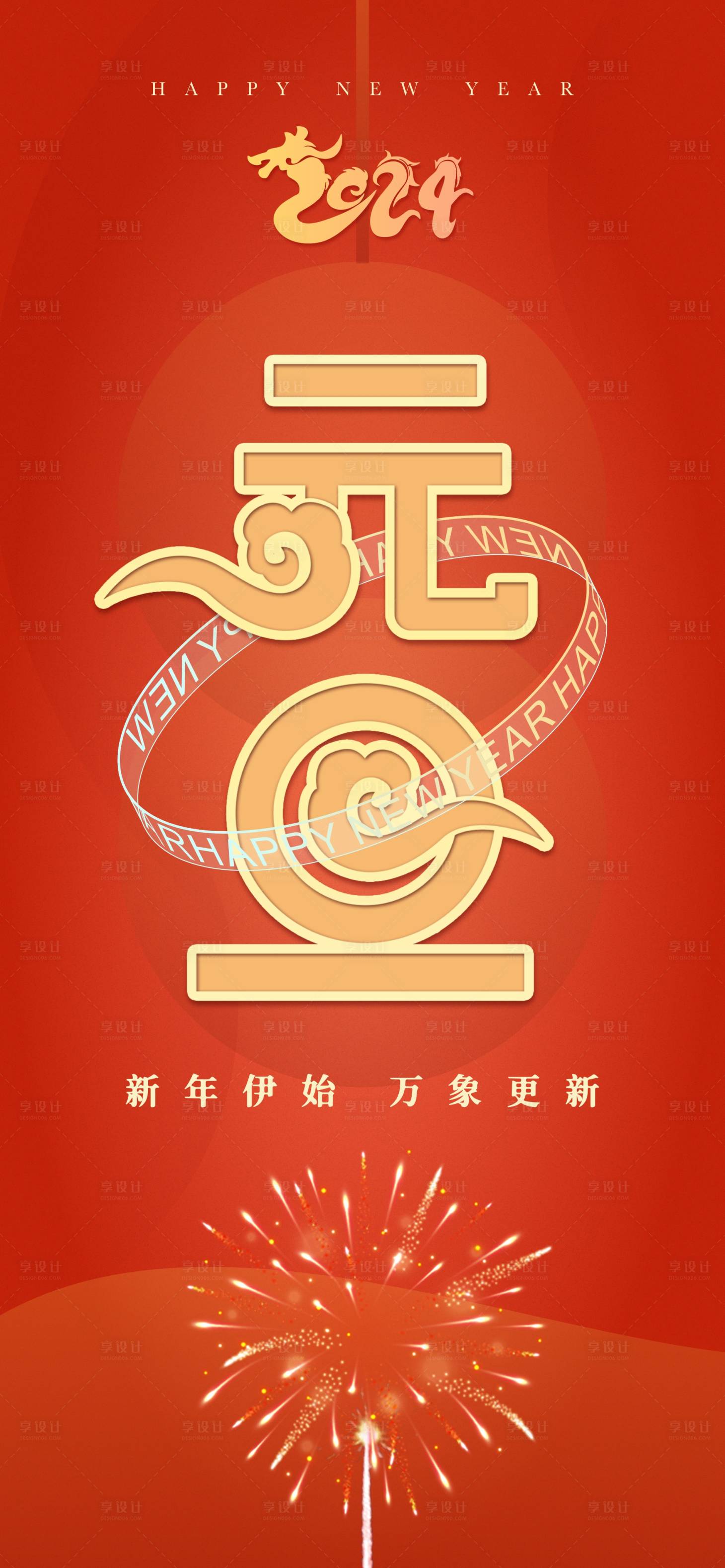 源文件下载【享设计】搜索编号：12250020931589568【元旦海报】