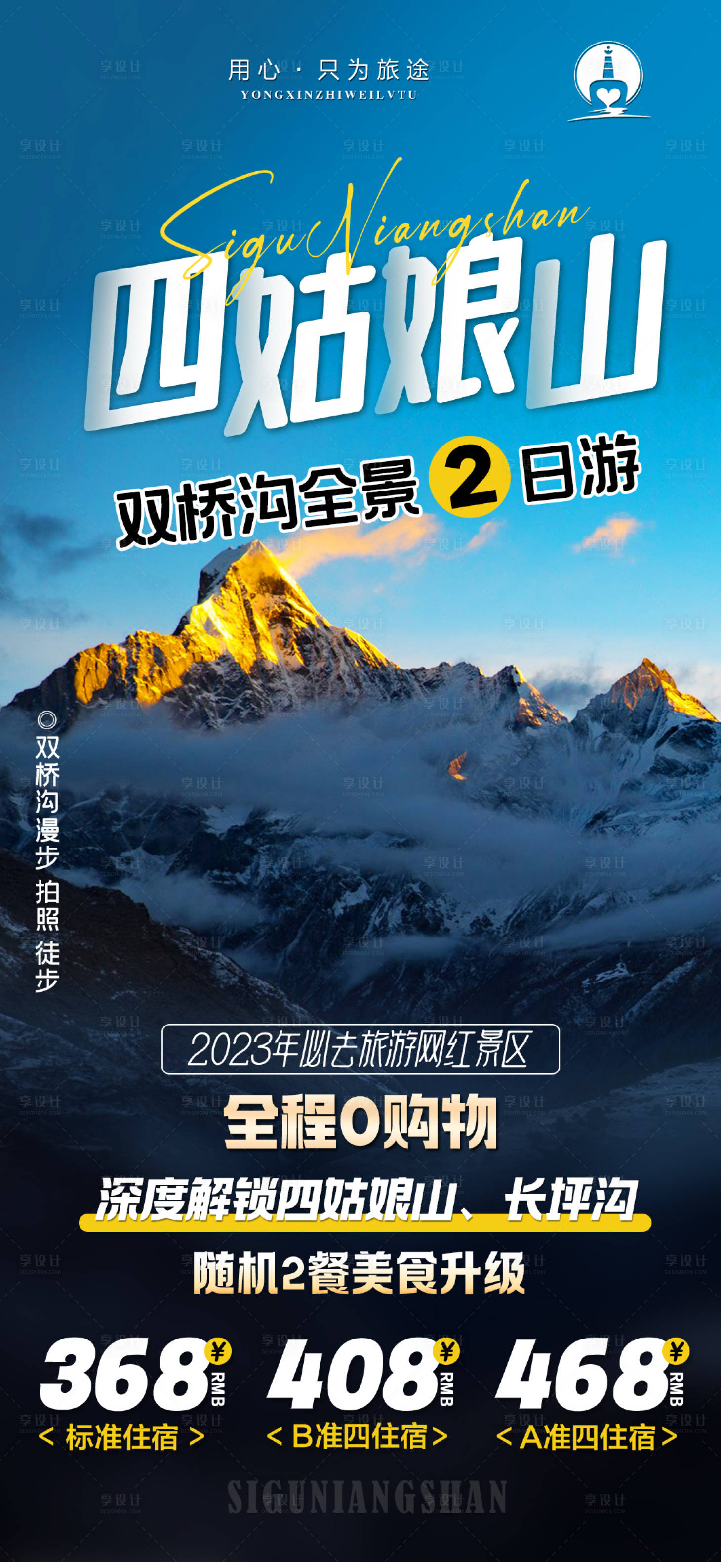 源文件下载【享设计】搜索编号：70740020730682403【四姑娘山旅游海报】