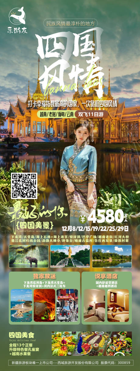 源文件下载【越南老挝云南缅甸四国旅游海报】编号：20231212214448330