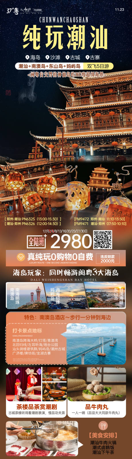 源文件下载【福建潮汕南澳岛海岛旅游海报】编号：20231218150105418