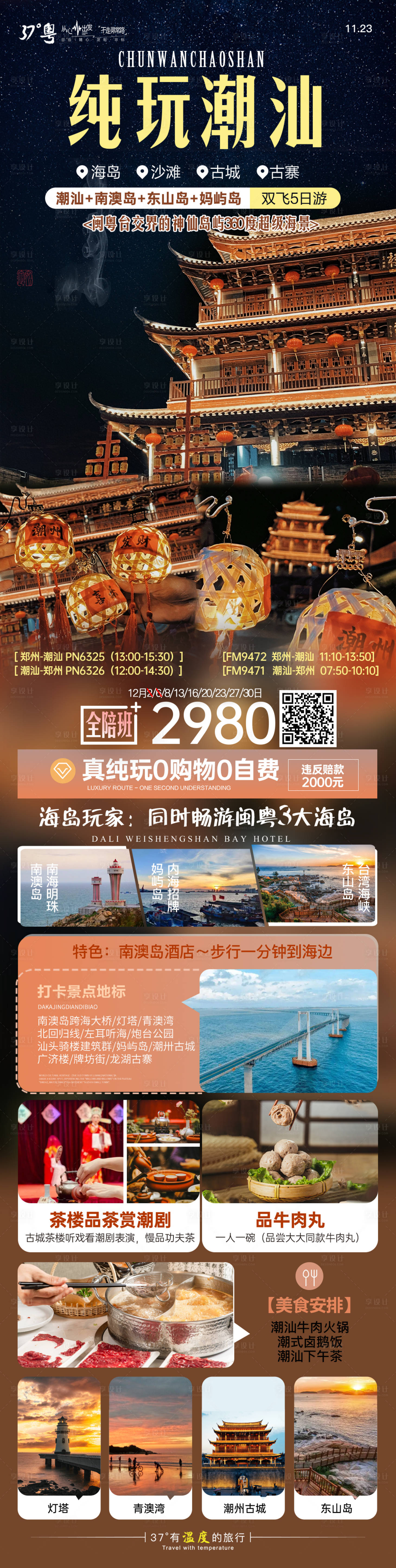 源文件下载【福建潮汕南澳岛海岛旅游海报】编号：20231218150105418