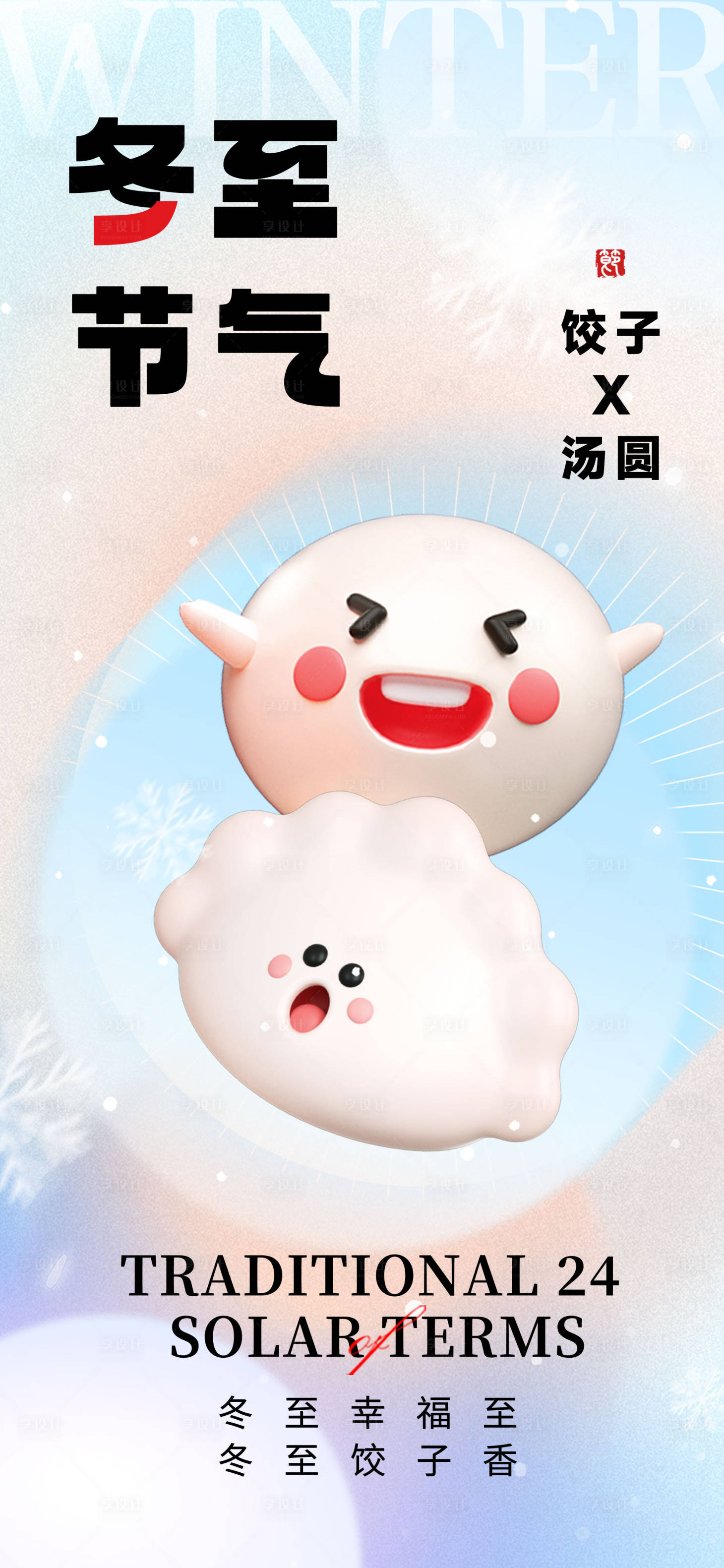 源文件下载【享设计】搜索编号：91820021073624101【冬至节气海报】