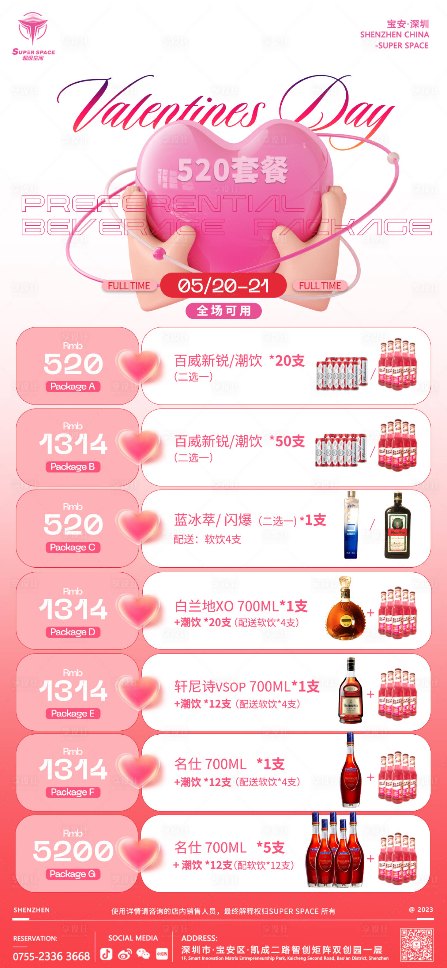 源文件下載【享設計】搜索編號：21560021142515131【情人節520酒水套餐】